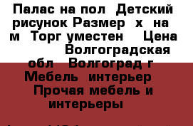 Палас на пол. Детский рисунок.Размер 1х5 на 2м .Торг уместен. › Цена ­ 1 500 - Волгоградская обл., Волгоград г. Мебель, интерьер » Прочая мебель и интерьеры   